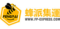 蜂派集运